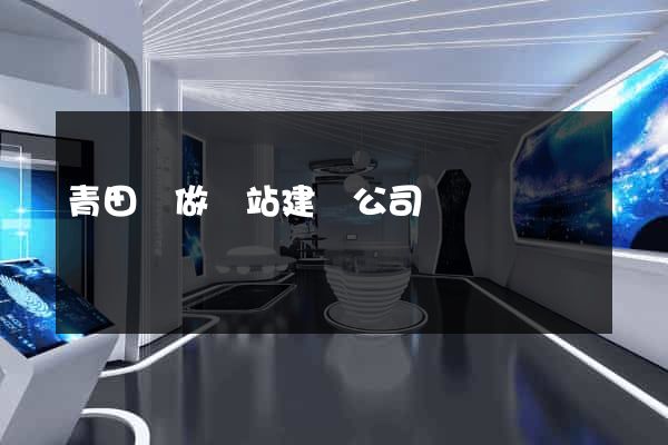 青田縣做網站建設公司