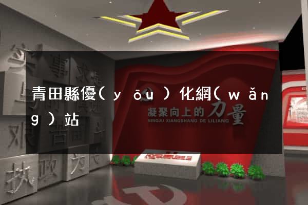 青田縣優(yōu)化網(wǎng)站
