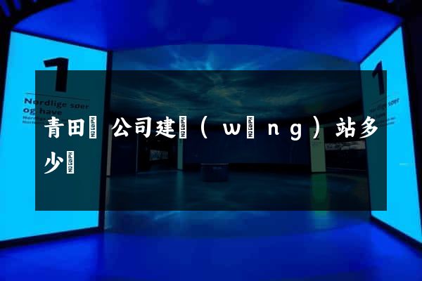 青田縣公司建網(wǎng)站多少錢