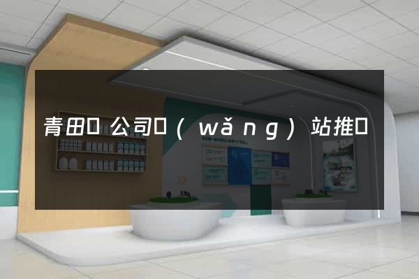 青田縣公司網(wǎng)站推廣