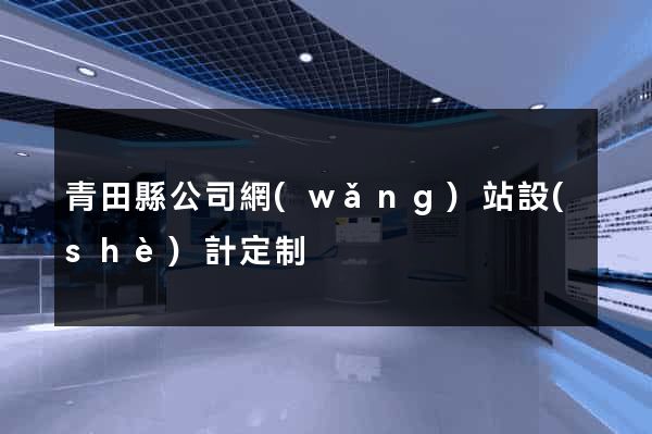 青田縣公司網(wǎng)站設(shè)計定制