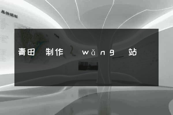青田縣制作網(wǎng)站