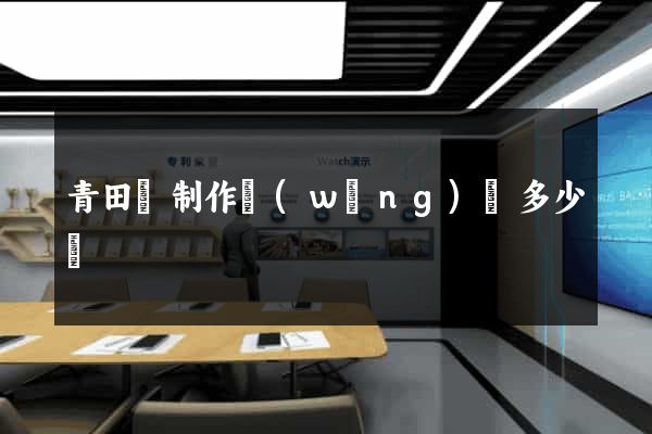 青田縣制作網(wǎng)頁多少錢