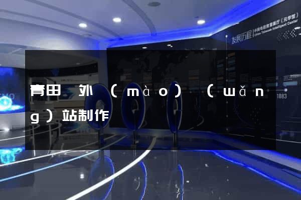 青田縣外貿(mào)網(wǎng)站制作