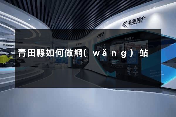 青田縣如何做網(wǎng)站