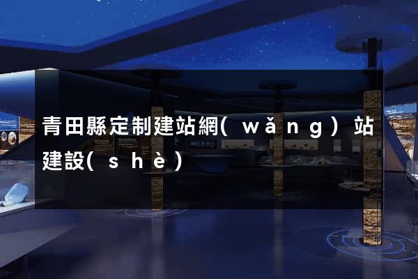 青田縣定制建站網(wǎng)站建設(shè)