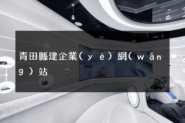 青田縣建企業(yè)網(wǎng)站