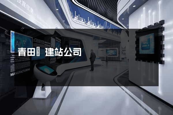 青田縣建站公司