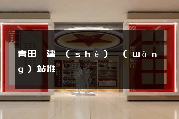 青田縣建設(shè)網(wǎng)站推廣