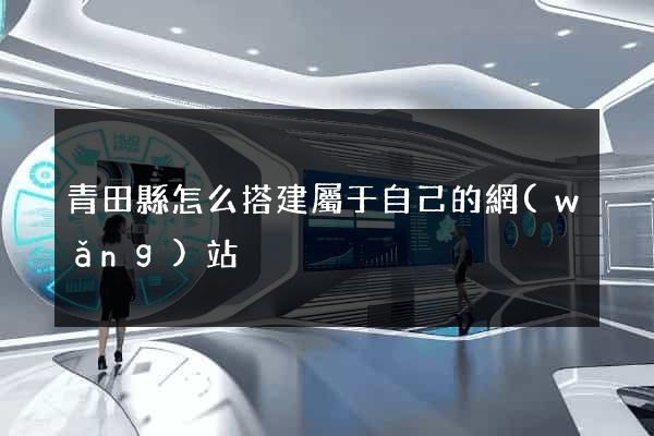 青田縣怎么搭建屬于自己的網(wǎng)站