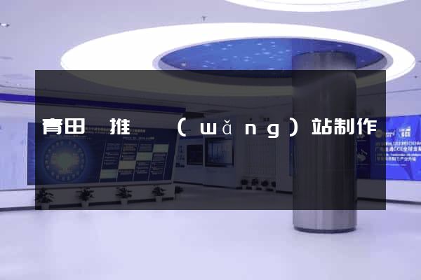 青田縣推廣網(wǎng)站制作