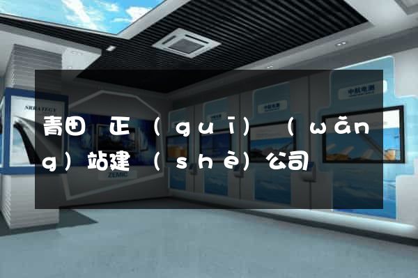 青田縣正規(guī)網(wǎng)站建設(shè)公司