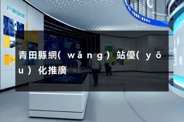 青田縣網(wǎng)站優(yōu)化推廣