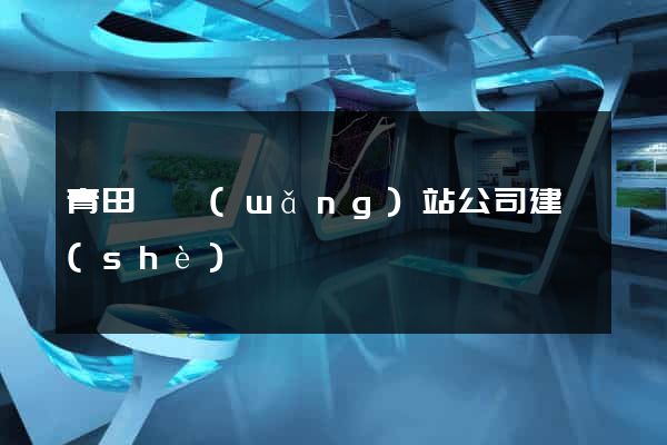 青田縣網(wǎng)站公司建設(shè)
