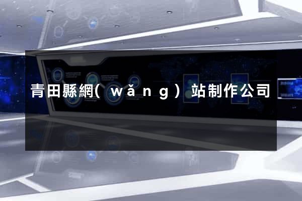 青田縣網(wǎng)站制作公司