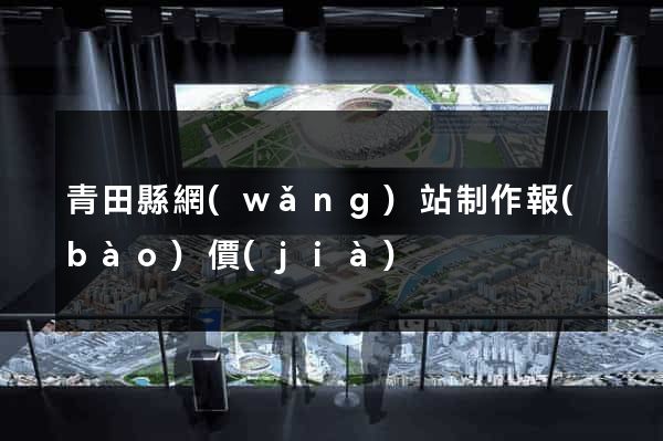 青田縣網(wǎng)站制作報(bào)價(jià)