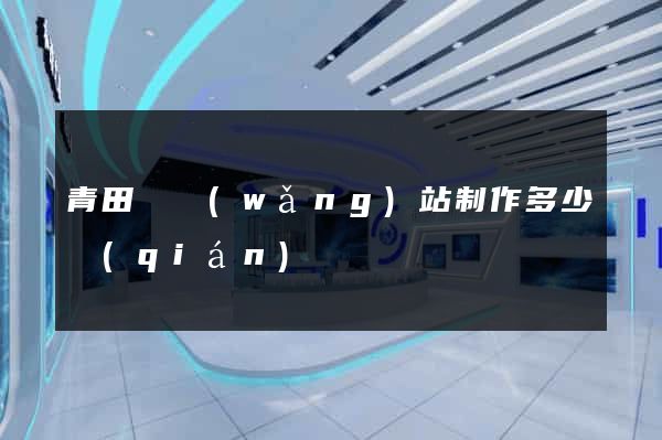 青田縣網(wǎng)站制作多少錢(qián)