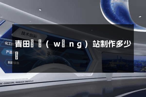 青田縣網(wǎng)站制作多少錢