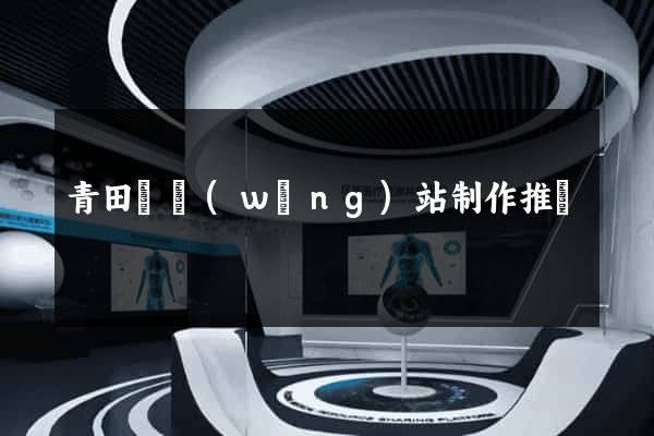 青田縣網(wǎng)站制作推廣