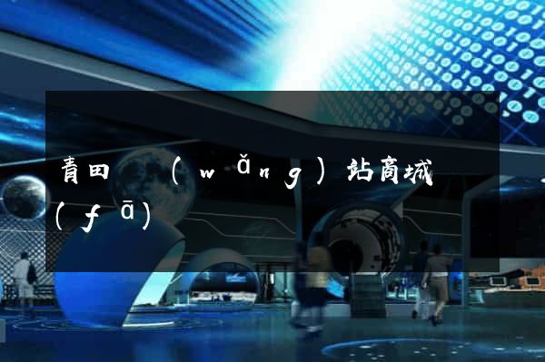青田縣網(wǎng)站商城開發(fā)