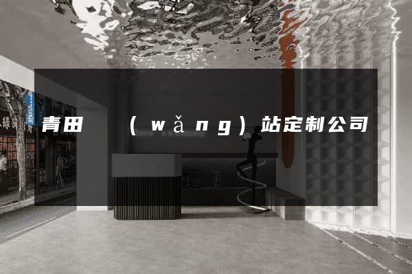 青田縣網(wǎng)站定制公司