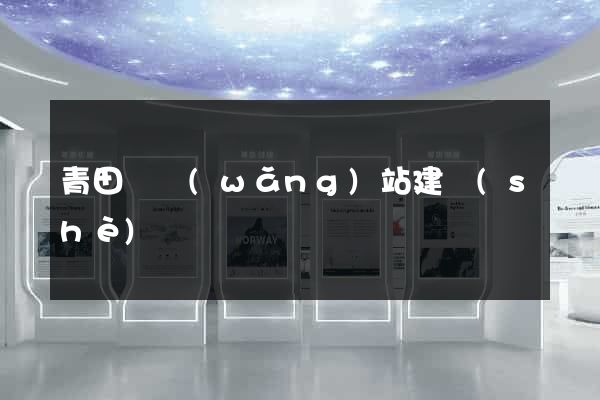 青田縣網(wǎng)站建設(shè)