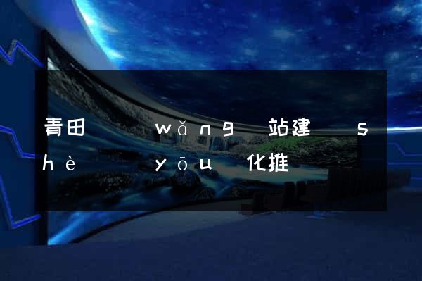 青田縣網(wǎng)站建設(shè)優(yōu)化推廣