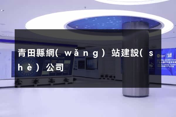 青田縣網(wǎng)站建設(shè)公司