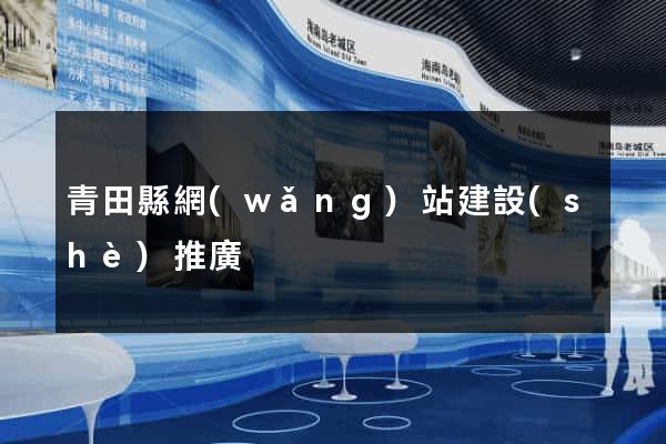 青田縣網(wǎng)站建設(shè)推廣