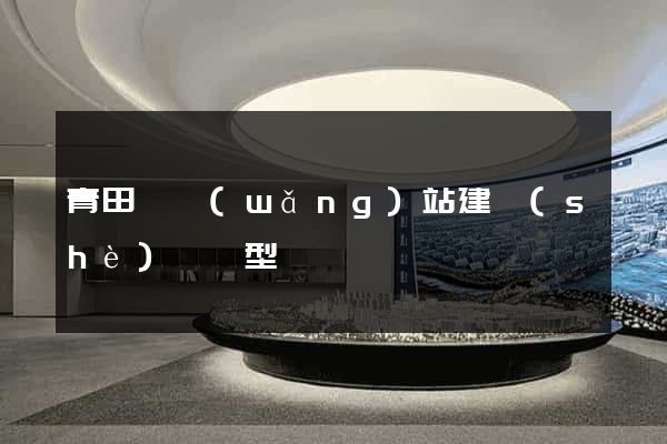 青田縣網(wǎng)站建設(shè)營銷型