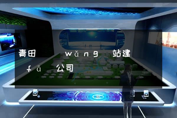 青田縣網(wǎng)站建設開發(fā)公司