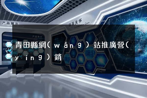 青田縣網(wǎng)站推廣營(yíng)銷