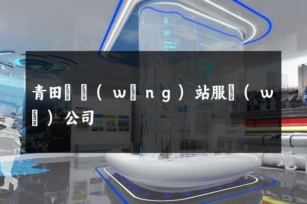 青田縣網(wǎng)站服務(wù)公司