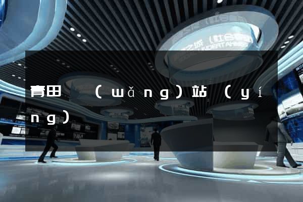 青田縣網(wǎng)站營(yíng)銷