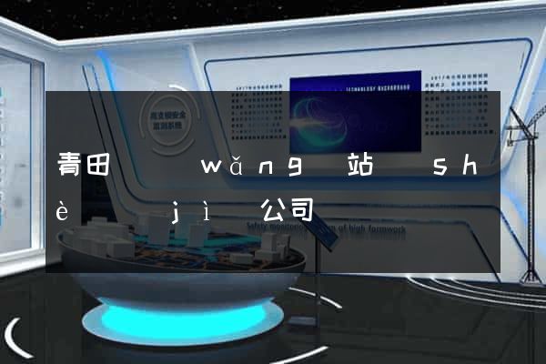 青田縣網(wǎng)站設(shè)計(jì)公司