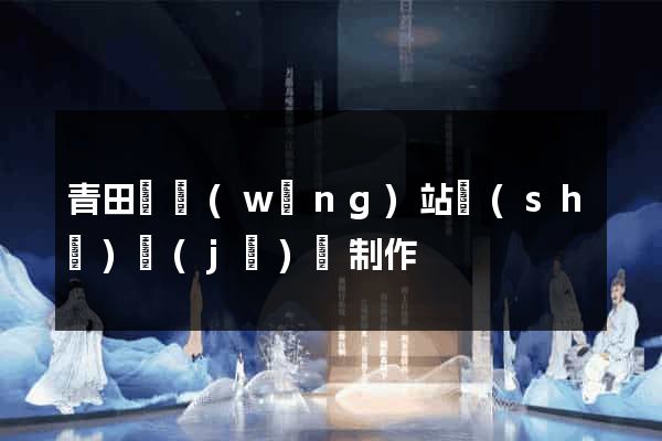青田縣網(wǎng)站設(shè)計(jì)與制作