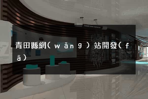 青田縣網(wǎng)站開發(fā)