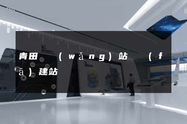 青田縣網(wǎng)站開發(fā)建站