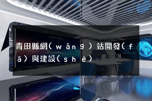 青田縣網(wǎng)站開發(fā)與建設(shè)