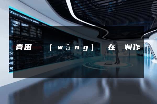 青田縣網(wǎng)頁在線制作