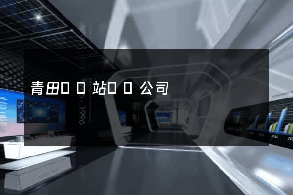青田縣網站設計公司