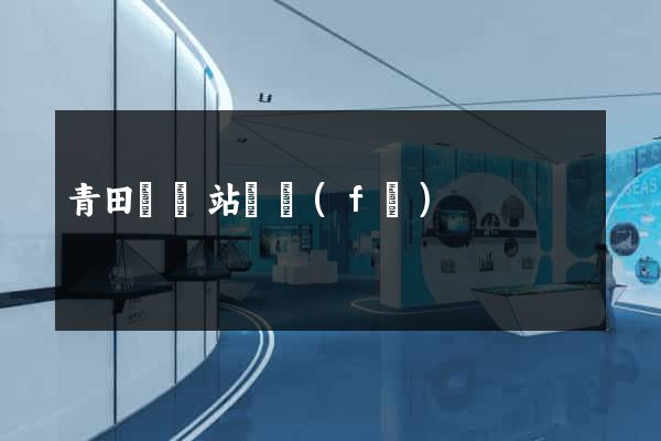 青田縣網站開發(fā)