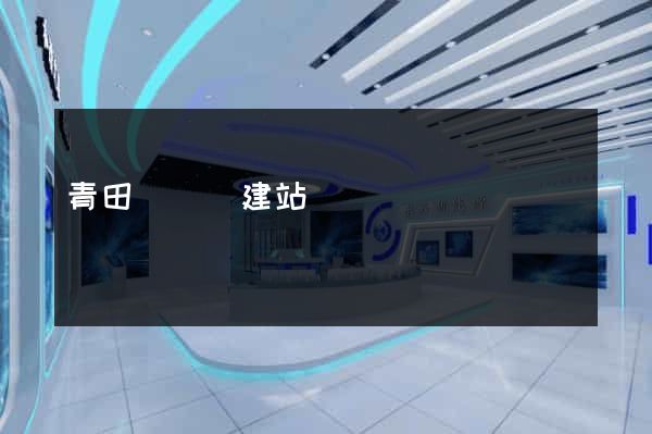 青田縣網絡建站