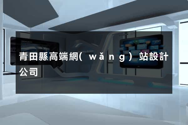 青田縣高端網(wǎng)站設計公司