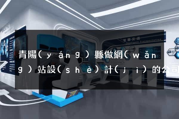 青陽(yáng)縣做網(wǎng)站設(shè)計(jì)的公司