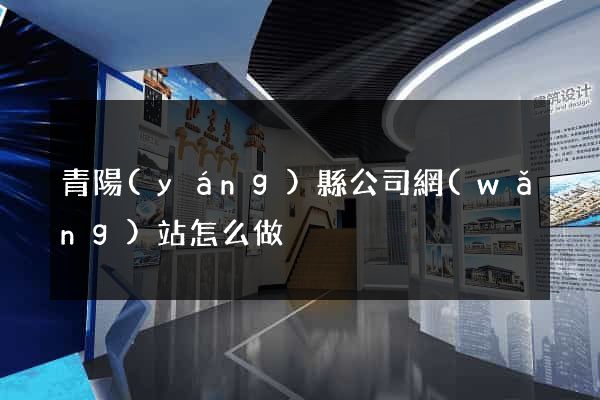 青陽(yáng)縣公司網(wǎng)站怎么做