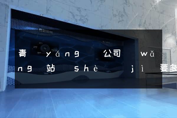青陽(yáng)縣公司網(wǎng)站設(shè)計(jì)要多少錢