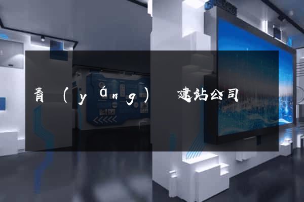 青陽(yáng)縣建站公司