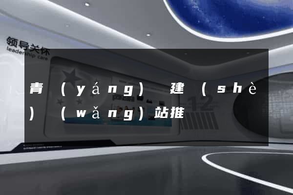 青陽(yáng)縣建設(shè)網(wǎng)站推廣