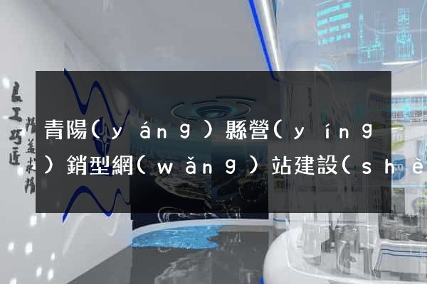 青陽(yáng)縣營(yíng)銷型網(wǎng)站建設(shè)